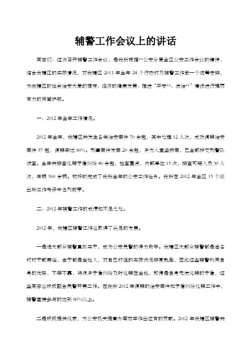 辅警会议讲话材料