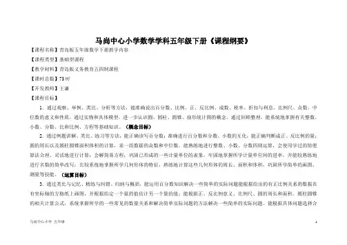 青岛版五四制五下数学课程纲要