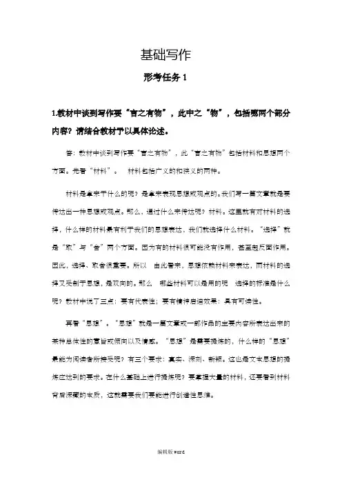 基础写作形考任务一