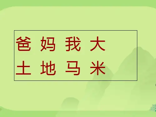一年级语文二类字复习 汉语拼音--识字1