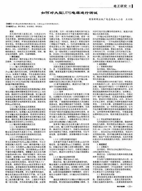 如何对大型UPS电源进行测试
