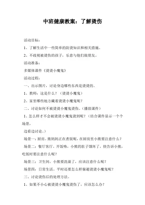 中班健康教案：了解烫伤