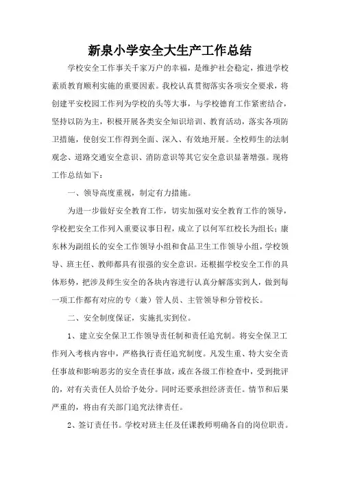 新泉小学安全大生产工作总结