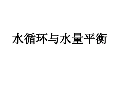 专题四水循环及水量平衡课件—山东省新高考地理一轮复习