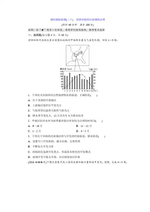 高考地理课时跟踪检测(30)美国田纳西河流域的治理(含答案)
