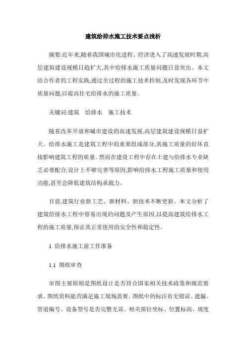 建筑给排水施工技术要点浅析