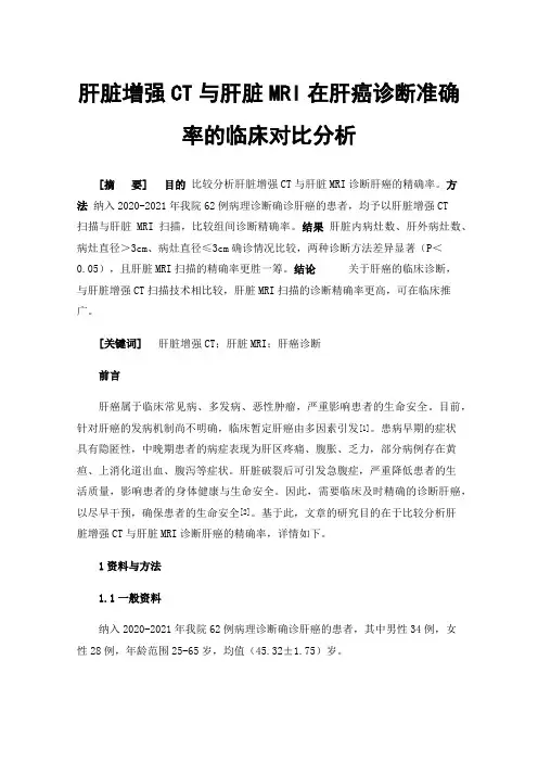 肝脏增强CT与肝脏MRI在肝癌诊断准确率的临床对比分析