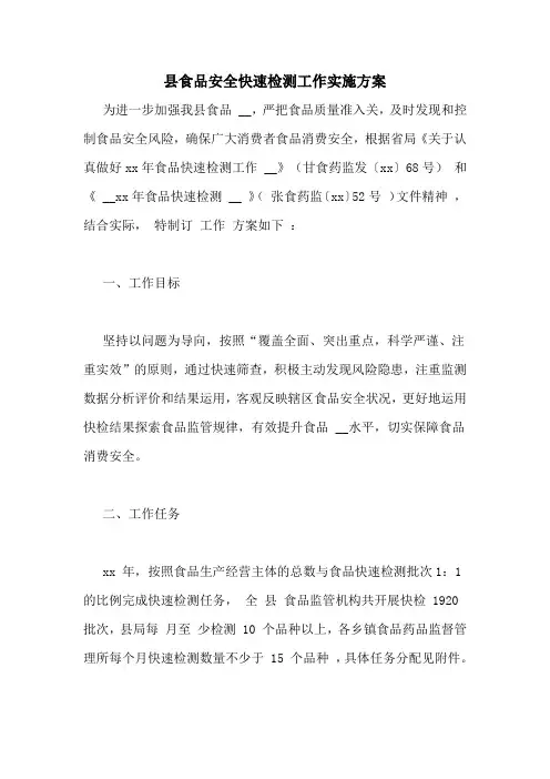 县食品安全快速检测工作实施方案