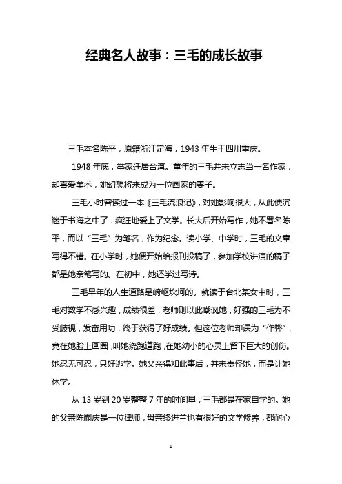 经典名人故事：三毛的成长故事