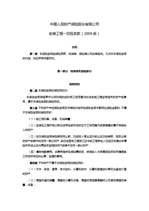 【建筑工程管理】安装工程一切险条款