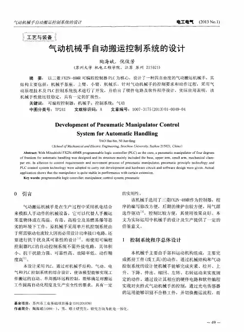 气动机械手自动搬运控制系统的设计