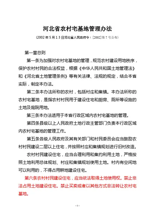河北省农村宅基地管理办法