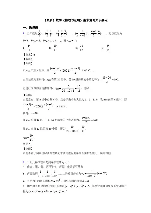 高考数学压轴专题(易错题)备战高考《推理与证明》技巧及练习题附答案解析