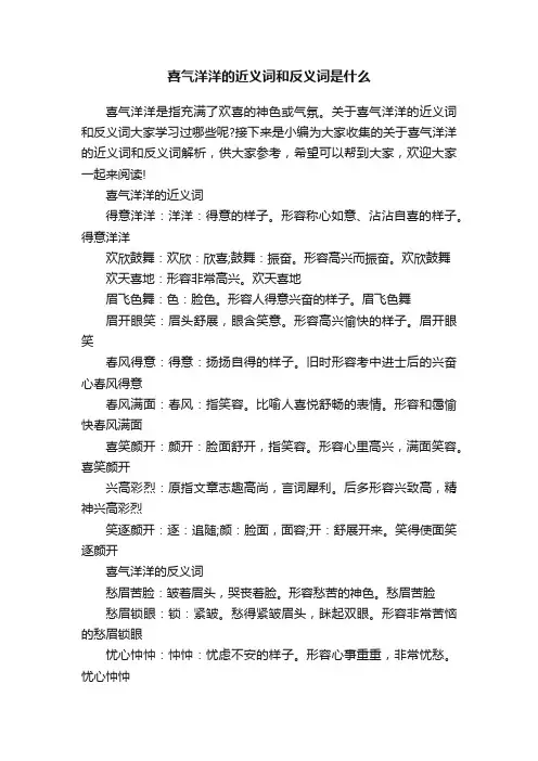 喜气洋洋的近义词和反义词是什么