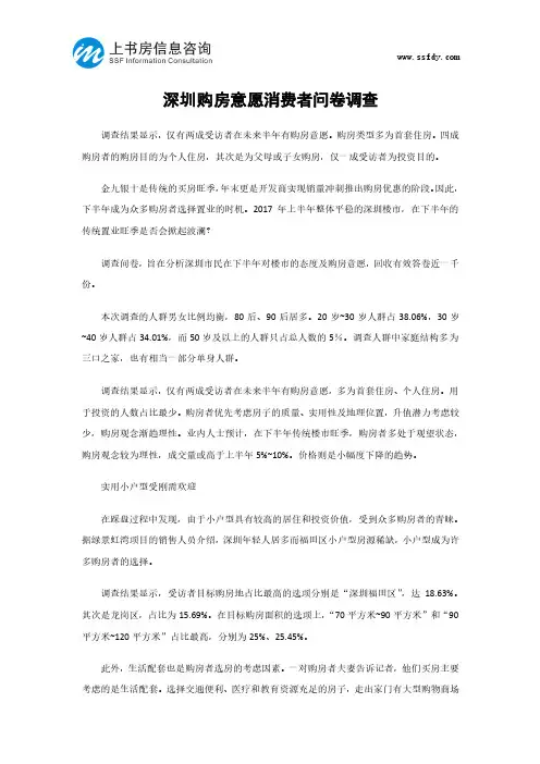 深圳购房意愿消费者问卷调查-上书房信息咨询