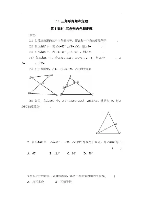 北师大版八年级数学上册三角形内角和定理练习题