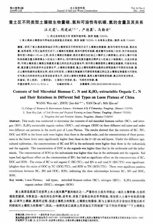 黄土区不同类型土壤微生物量碳、氮和可溶性有机碳、氮的含量及其关系