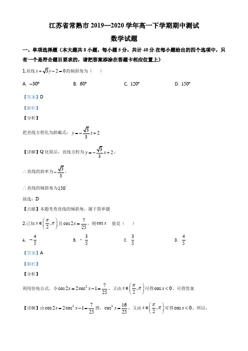 江苏省苏州市常熟市2019-2020学年高一下学期期中数学试题(解析版)
