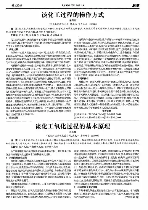 谈化工过程的操作方式