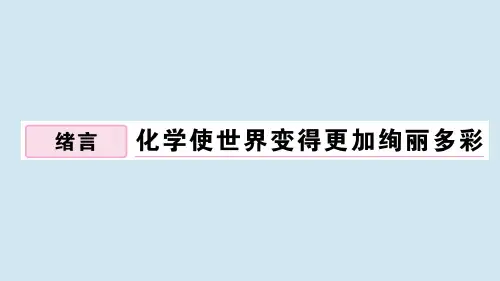 2020秋九年级化学上册绪言化学使世界变得更加绚丽多彩作业课件人教版