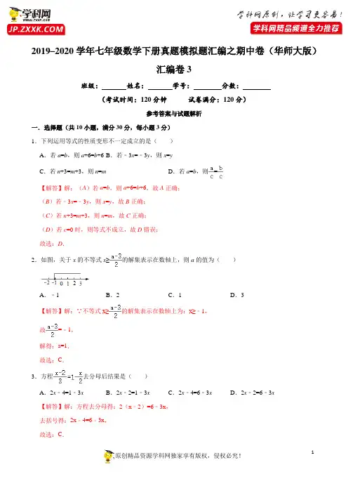 汇编卷3-2019-2020学年七年级数学下册真题模拟题汇编之期中卷(华师大版)(解析版)