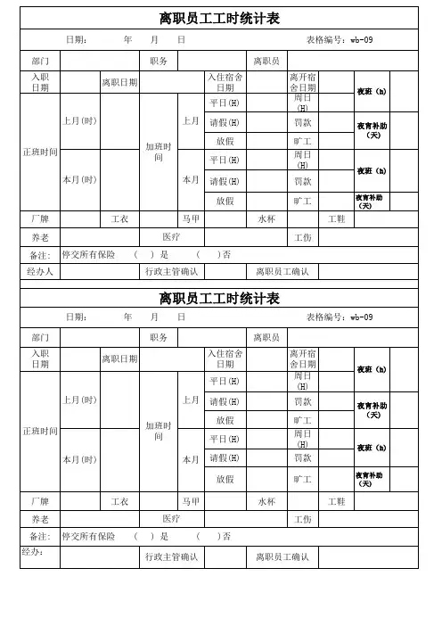 公司离职员工工时统计表