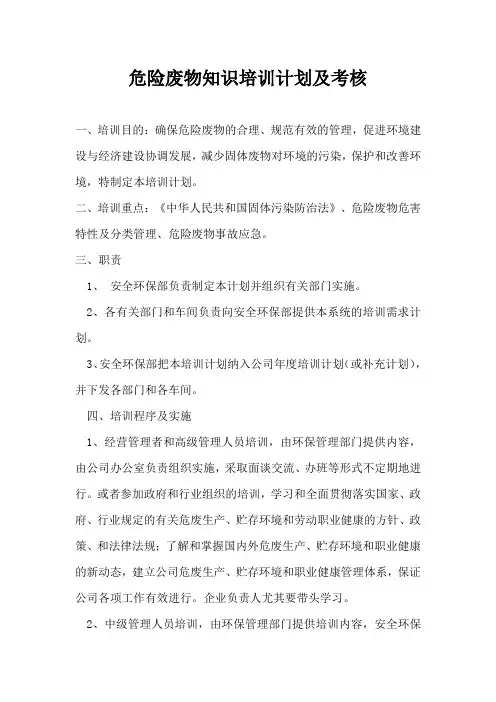 危险废物知识培训计划及考核