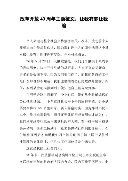 改革开放40周年主题征文：让我有梦让我追