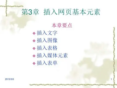 《网页设计与制作》第三章:插入网页基本元素精品名师资料