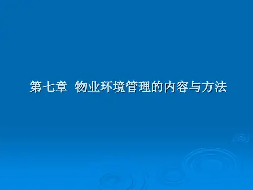 物业管理实务第七章  物业环境管理的内容与方法