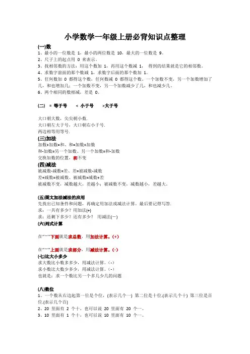 小学数学一年级上册必背知识点整理