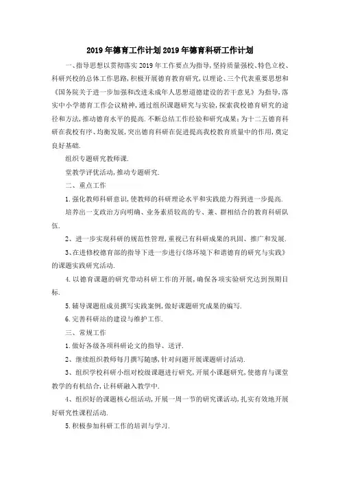 2019年德育工作计划 2019年德育科研工作计划 精品