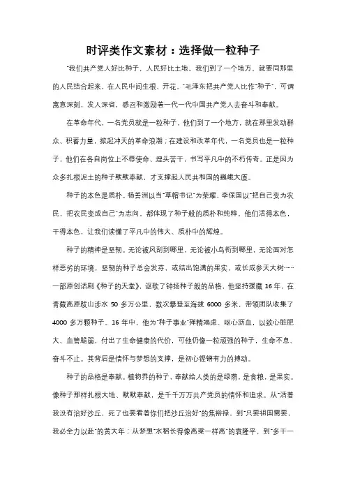 高中时评类作文素材：选择做一粒种子