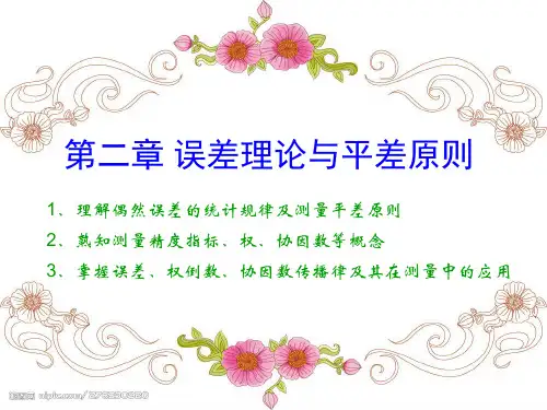 第二章 误差理论与平差原则