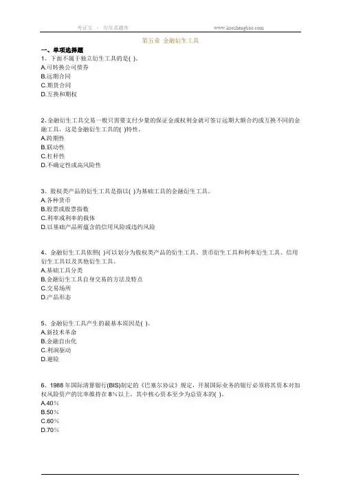 证券考试测试题之第五章 金融衍生工具