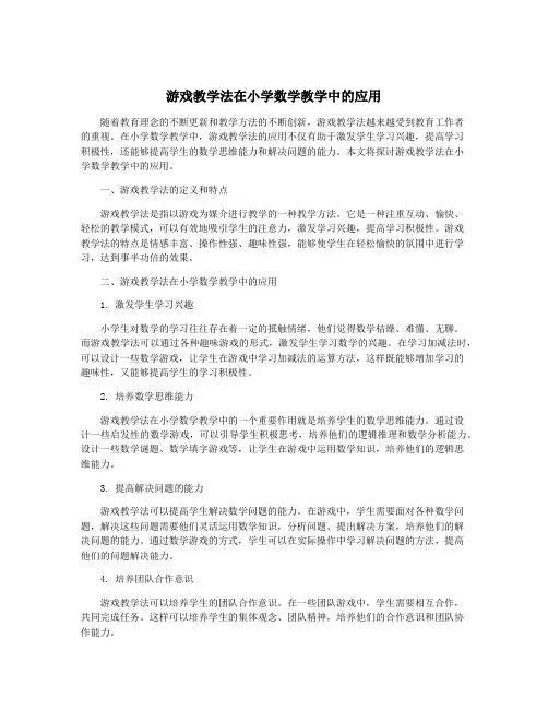 游戏教学法在小学数学教学中的应用