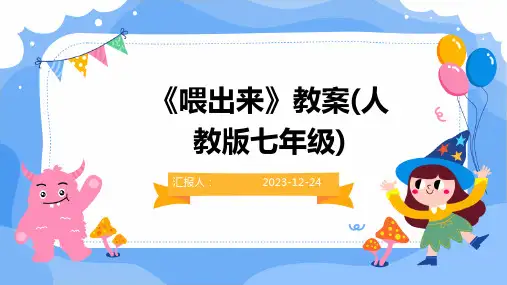 《喂出来》教案(人教版七年级)