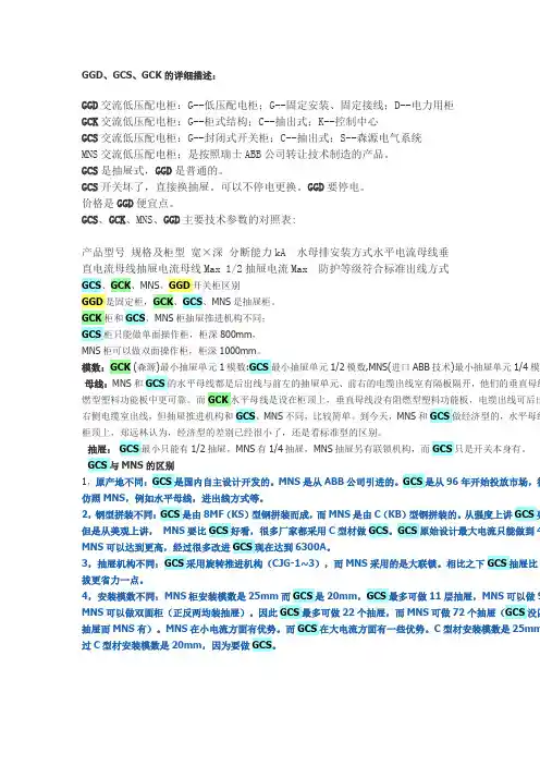 GGD、GCS、GCK的详细描述