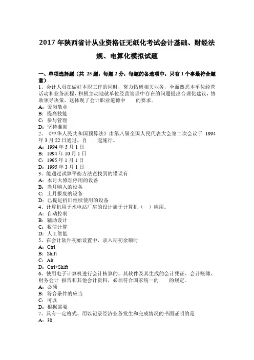 2017年陕西省计从业资格证无纸化考试会计基础、财经法规、电算化模拟试题