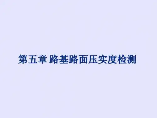 05压实度检测