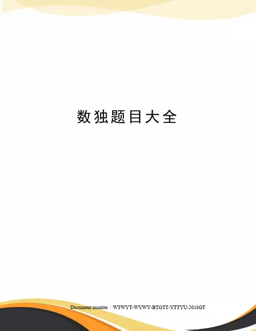 数独题目大全