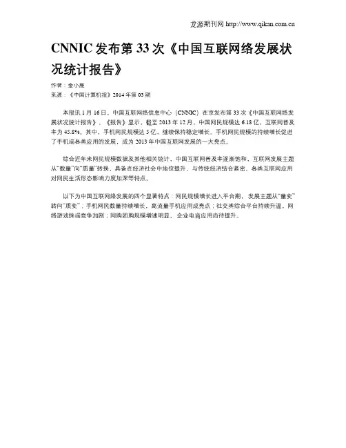 CNNIC发布第33次《中国互联网络发展状况统计报告》
