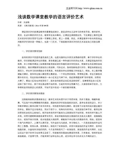 浅谈数学课堂教学的语言评价艺术