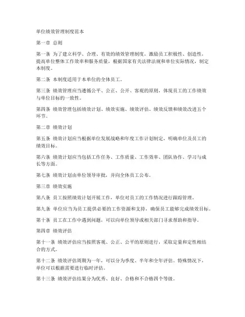 单位绩效管理制度范本