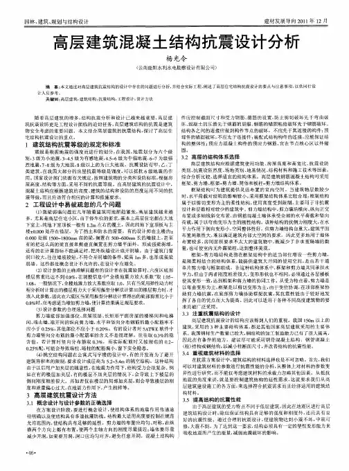 高层建筑混凝土结构抗震设计分析