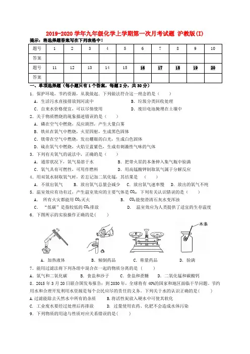 2019-2020学年九年级化学上学期第一次月考试题 沪教版(I)