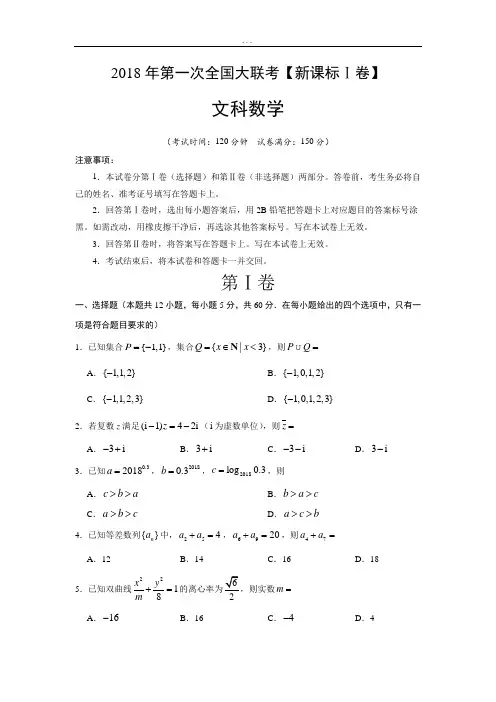 最新2019届高三第一次全国大联考【新课标Ⅰ卷】数学(文)试卷