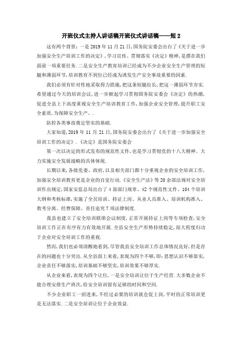 开班仪式主持人讲话稿 开班仪式讲话稿——短2 精品
