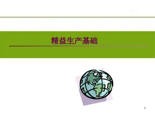 精益生产概论(宗申)
