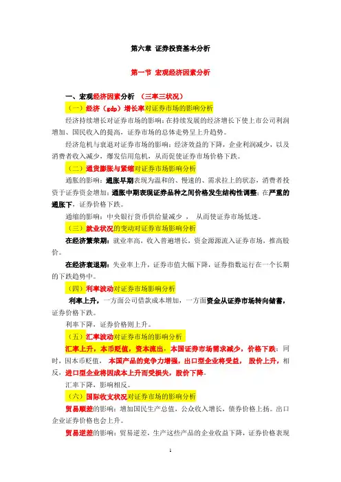 第六章 证券投资基本分析
